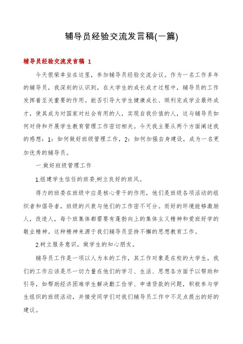 辅导员经验交流发言稿(一篇)