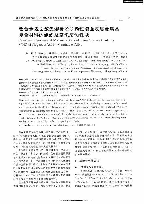 铝合金表面激光熔覆SiC颗粒增强表层金属基复合材料的组织及空泡腐蚀性能