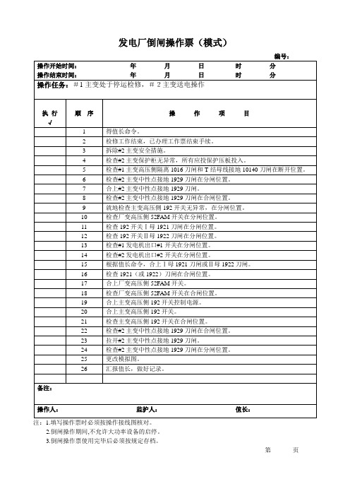 主变处于停运检修,主变送电倒闸操作票