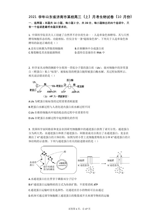 2021学年-有答案-山东省济南市某校高三(上)月考生物试卷(10月份)