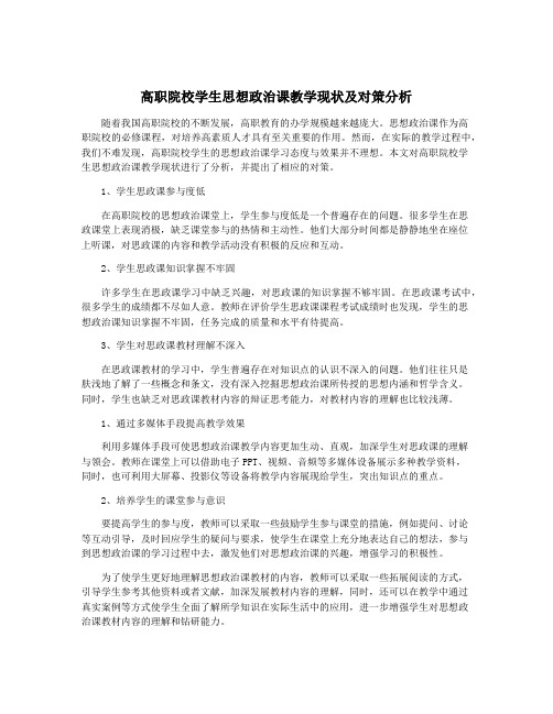 高职院校学生思想政治课教学现状及对策分析