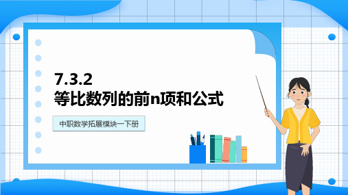 高教版中职数学拓展模块一下册：7.3.2等比数列的前n项和公式课件(共13张PPT)