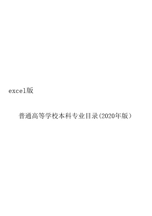 普通高校本科专业目录2020版