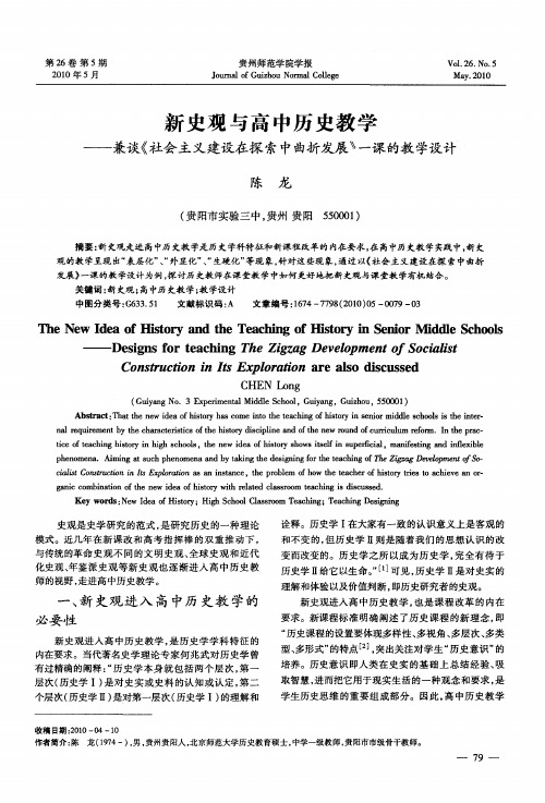 新史观与高中历史教学——兼谈《社会主义建设在探索中曲折发展》一课的教学设计