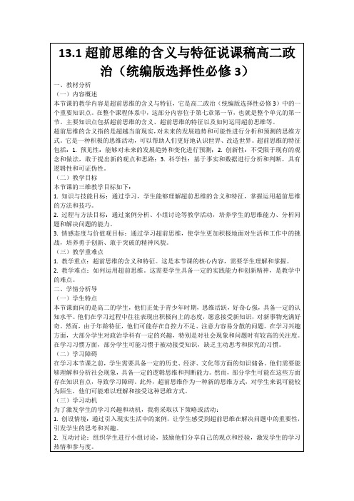 13.1超前思维的含义与特征说课稿高二政治(统编版选择性必修3)