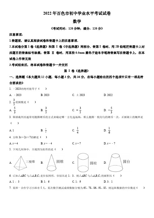 2022年广西百色市(初三学业水平考试)中考数学真题试卷含详解