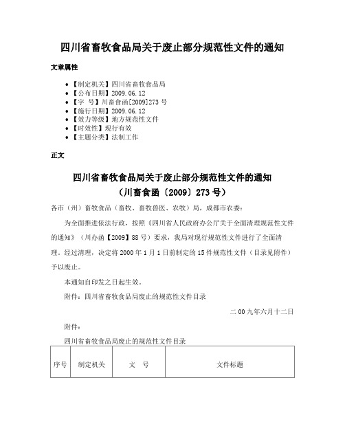 四川省畜牧食品局关于废止部分规范性文件的通知