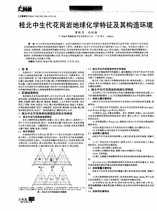 桂北中生代花岗岩地球化学特征及其构造环境