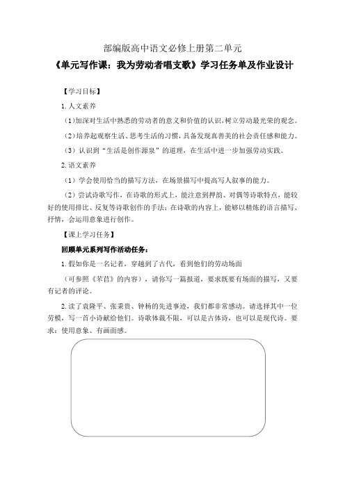 部编版高中语文必修上册第二单元《单元写作课：我为劳动者唱支歌》学习任务单(公开课导学案)及作业设计