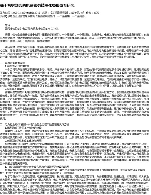 基于营财融合的电费账务精细化管理体系研究