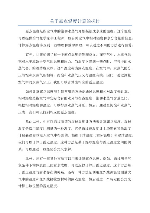 关于露点温度计算的探讨