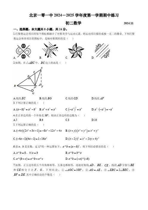 北京市第一零一中学2024-—2025学年上学期期中考试八年级数学试题(含答案)