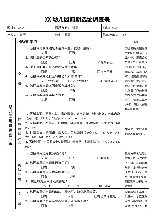 幼儿园选址调查表—详细模板