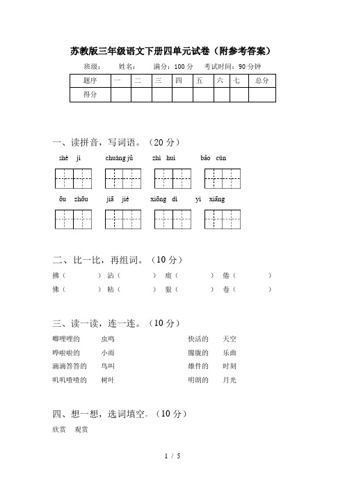 苏教版三年级语文下册四单元试卷(附参考答案)