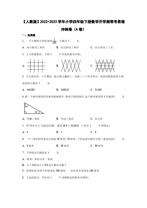 人教版2022——2023学年小学四年级下册数学开学测常考易错冲刺卷AB卷(含答案)