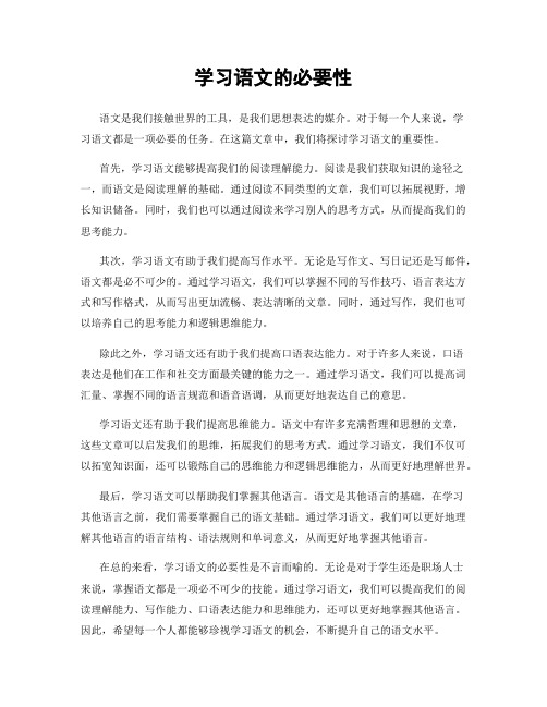 学习语文的必要性