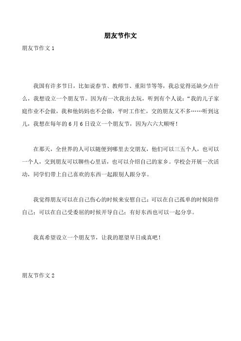 朋友节作文