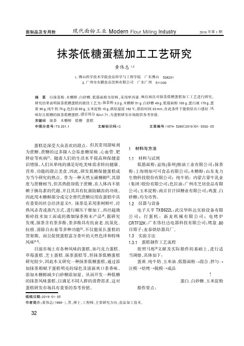 抹茶低糖蛋糕加工工艺研究