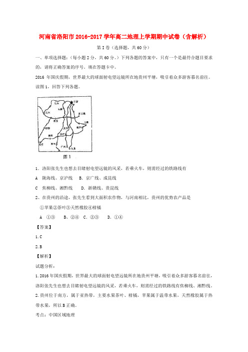 河南省洛阳市2016-2017学年高二地理上学期期中试卷(含解析)