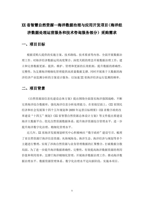 XX省智慧自然资源—海洋数据治理与应用开发项目(海洋经济数据处理运营服务和技术咨询服务部分)采购需求