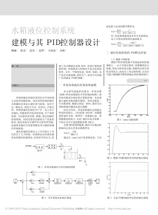 水箱液位控制系统建模与其PID控制器设计