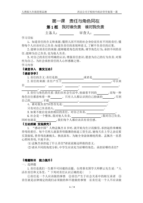 九年级第一课责任与角色同在