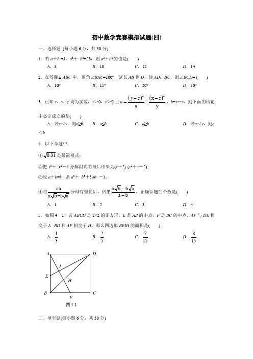 山东省诸城市桃林镇桃林初中2017年秋初中竞赛模拟4数学试题(无答案)