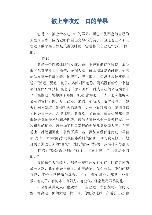 高中生优秀作文精选：被上帝咬过一口的苹果