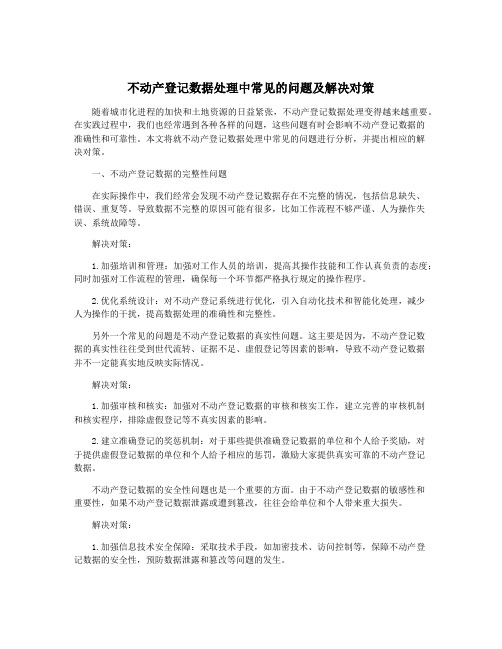 不动产登记数据处理中常见的问题及解决对策