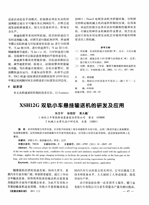 XSH12G双轨小车悬挂输送机的研发及应用