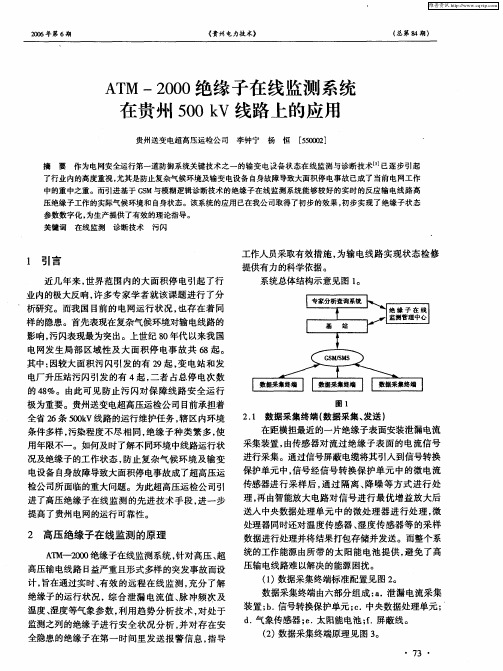 ATM-2000绝缘子在线监测系统在贵州500kV线路上的应用