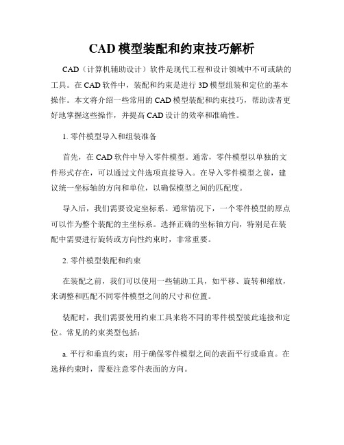 CAD模型装配和约束技巧解析