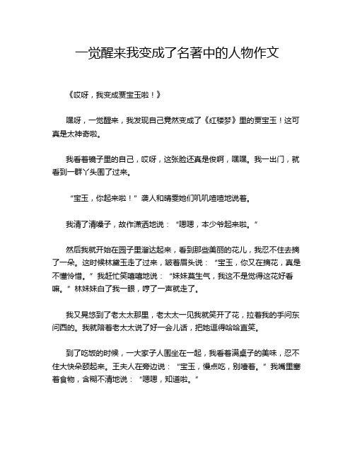 一觉醒来我变成了名著中的人物作文