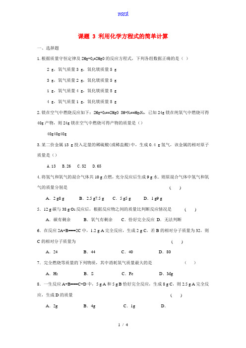 九年级化学上册课题 3 利用化学方程式的简单计算同步练习人教版