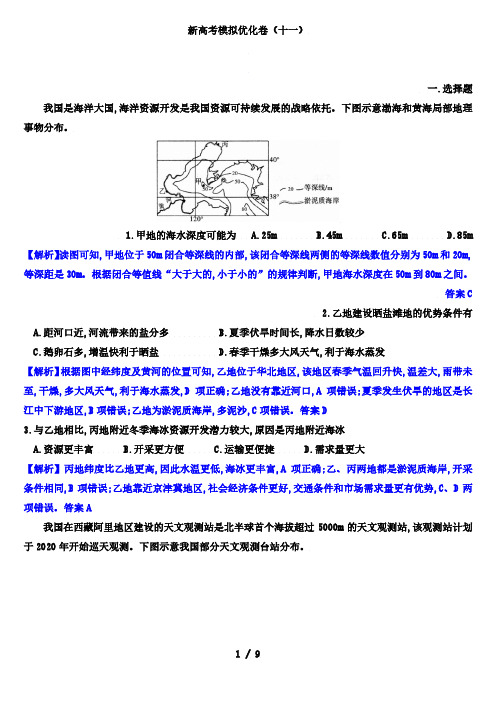 2022年新高考模拟优化卷高考地理(11)(解析版)