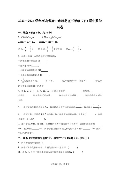 2023-2024学年河北省唐山市路北区人教版五年级下册期中测试数学试卷【附答案】