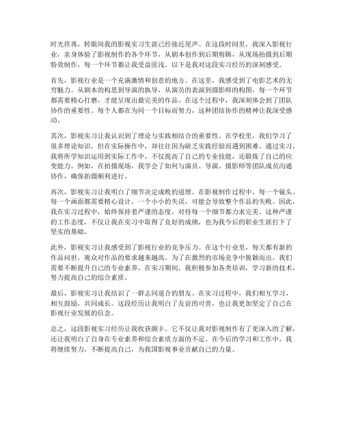 影视实习报告感受