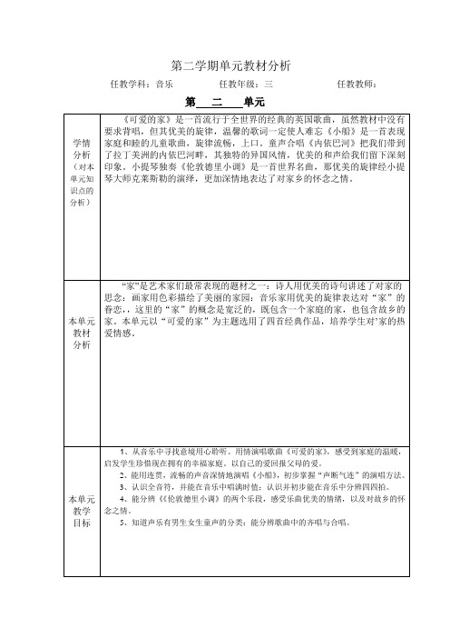 三年级下册音乐第二单元教材分析