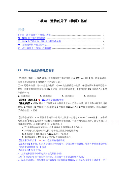 全国高中生物试题汇编(10月 上)：F单元 遗传的分子(物