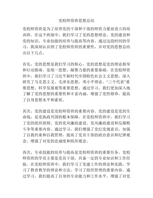 党校师资班思想总结