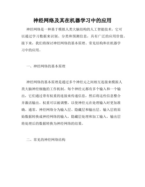 神经网络及其在机器学习中的应用