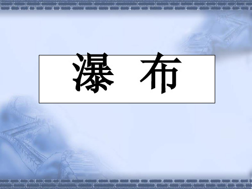 瀑布 课件