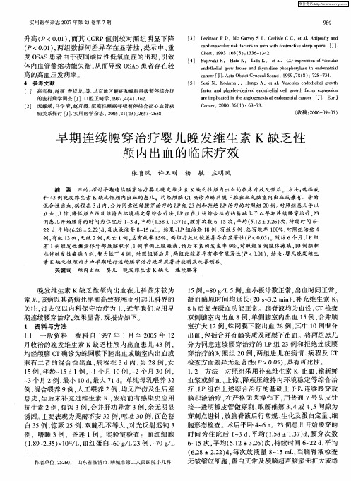 早期连续腰穿治疗婴儿晚发维生素K缺乏性颅内出血的临床疗效