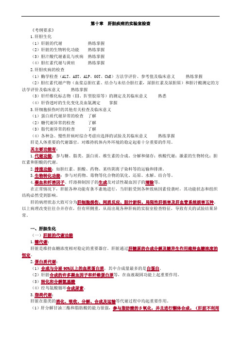 临床化学第十章 肝胆疾病的实验室检查讲义