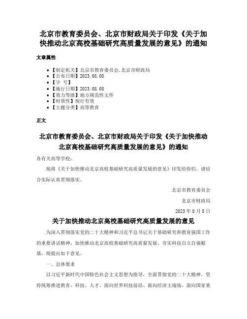 北京市教育委员会、北京市财政局关于印发《关于加快推动北京高校基础研究高质量发展的意见》的通知