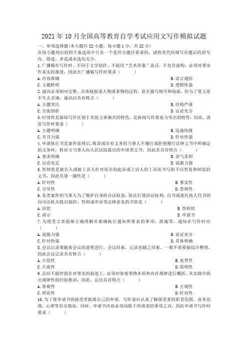 2021年全国高等教育自学考试应用文写作模拟试题