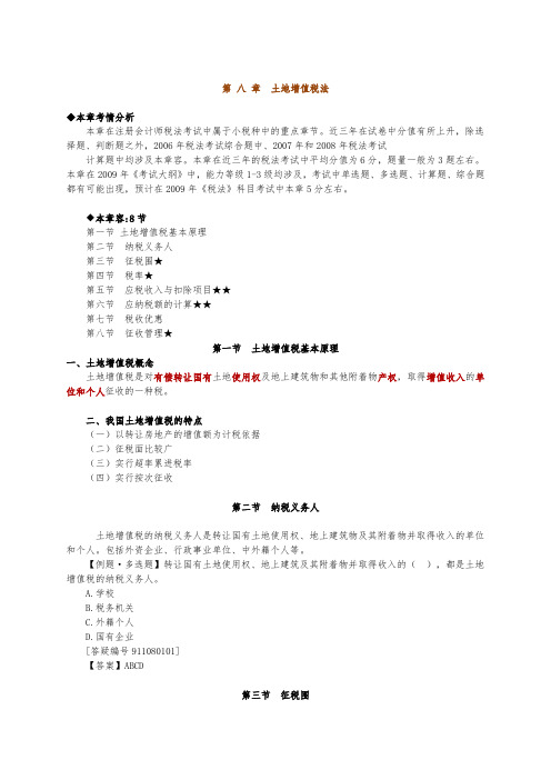 第八章 土地增值税法