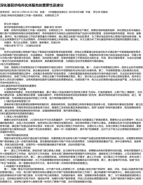 深化基层供电所优质服务的重要性及建议