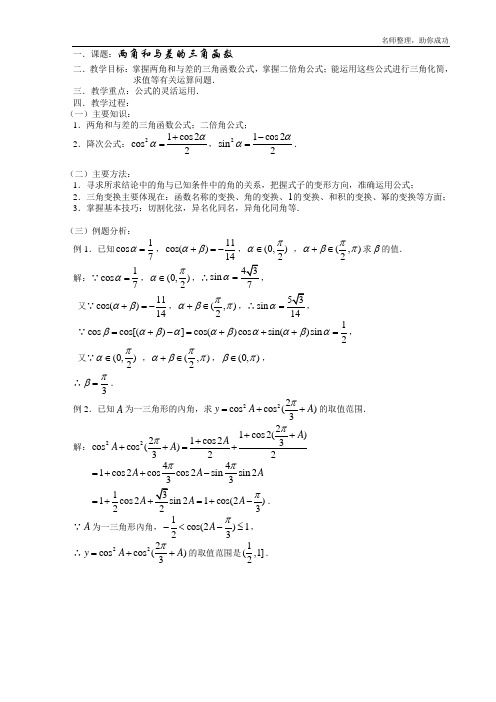 高三数学第一轮复习教案第26课时—两角和与差的三角函数