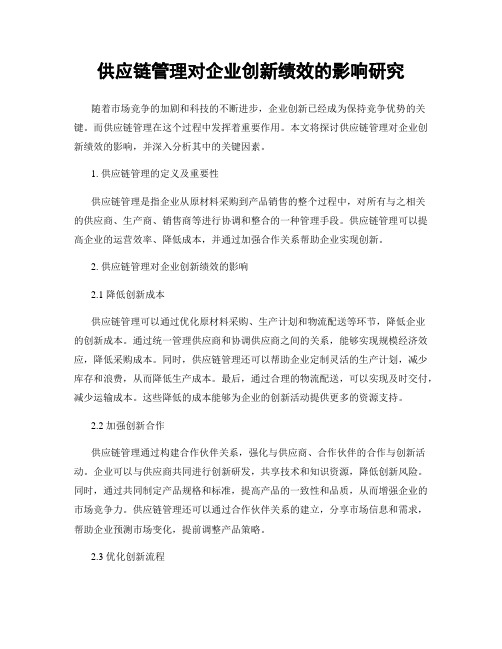 供应链管理对企业创新绩效的影响研究